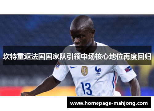 坎特重返法国国家队引领中场核心地位再度回归 坎特重返法国国家队引领中场核心地位再度回归