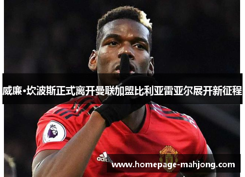 威廉·坎波斯正式离开曼联加盟比利亚雷亚尔展开新征程