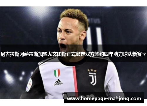 尼古拉斯冈萨雷斯加盟尤文图斯正式敲定双方签约四年助力球队新赛季