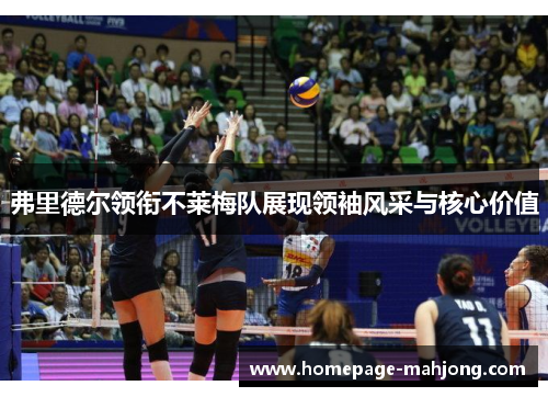 弗里德尔领衔不莱梅队展现领袖风采与核心价值