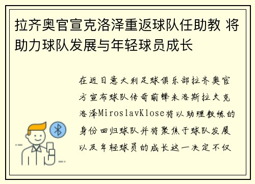 拉齐奥官宣克洛泽重返球队任助教 将助力球队发展与年轻球员成长