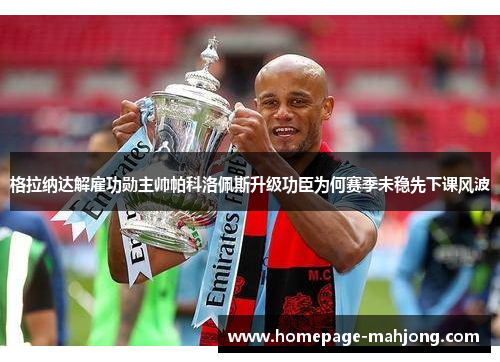 格拉纳达解雇功勋主帅帕科洛佩斯升级功臣为何赛季未稳先下课风波