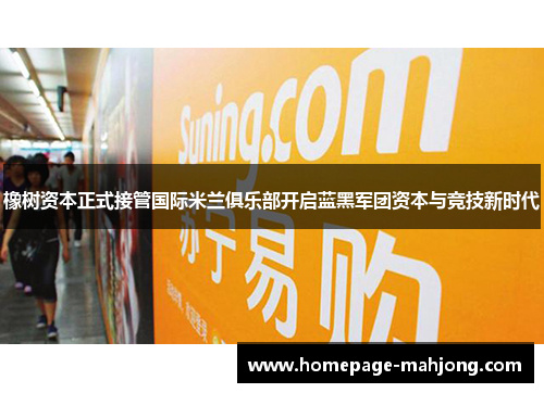 橡树资本正式接管国际米兰俱乐部开启蓝黑军团资本与竞技新时代