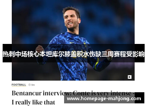 热刺中场核心本坦库尔膝盖积水伤缺三周赛程受影响
