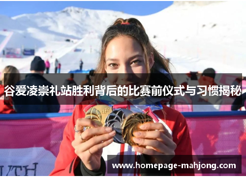 谷爱凌崇礼站胜利背后的比赛前仪式与习惯揭秘