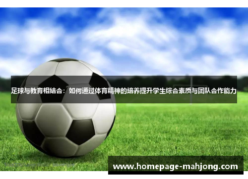 足球与教育相结合：如何通过体育精神的培养提升学生综合素质与团队合作能力