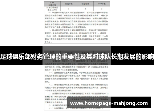 足球俱乐部财务管理的重要性及其对球队长期发展的影响