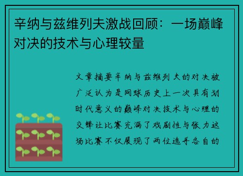辛纳与兹维列夫激战回顾：一场巅峰对决的技术与心理较量