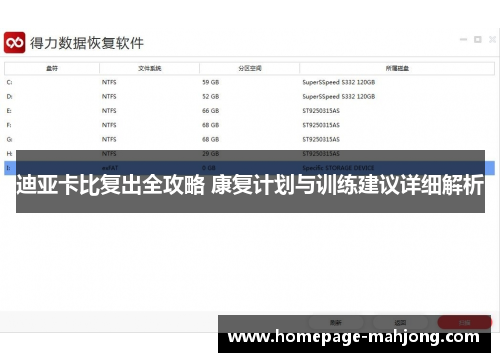 迪亚卡比复出全攻略 康复计划与训练建议详细解析