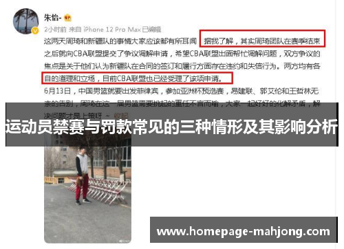 运动员禁赛与罚款常见的三种情形及其影响分析