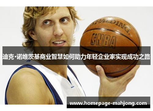 迪克·诺维茨基商业智慧如何助力年轻企业家实现成功之路