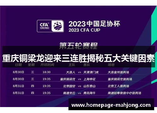重庆铜梁龙迎来三连胜揭秘五大关键因素 重庆铜梁龙迎来三连胜揭秘五大关键因素