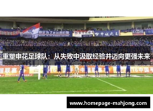 重塑申花足球队:从失败中汲取经验并迈向更强未来 重塑申花足球队:从失败中汲取经验并迈向更强未来