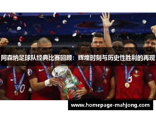 阿森纳足球队经典比赛回顾:辉煌时刻与历史性胜利的再现 阿森纳足球队经典比赛回顾:辉煌时刻与历史性胜利的再现