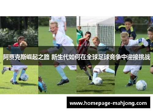 阿贾克斯崛起之路 新生代如何在全球足球竞争中迎接挑战