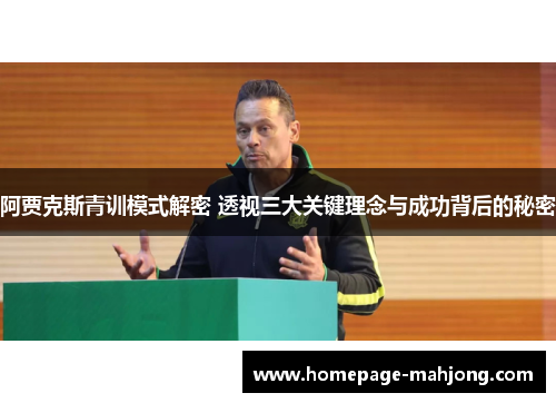 阿贾克斯青训模式解密 透视三大关键理念与成功背后的秘密