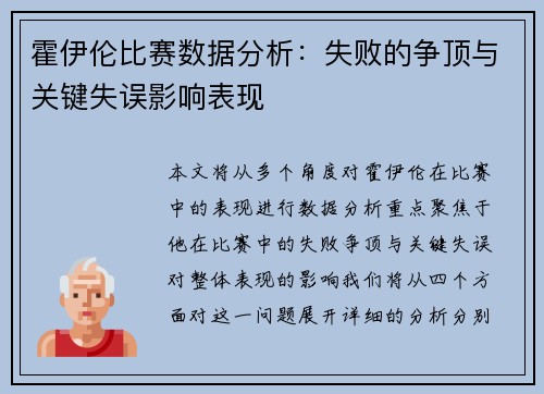 霍伊伦比赛数据分析：失败的争顶与关键失误影响表现