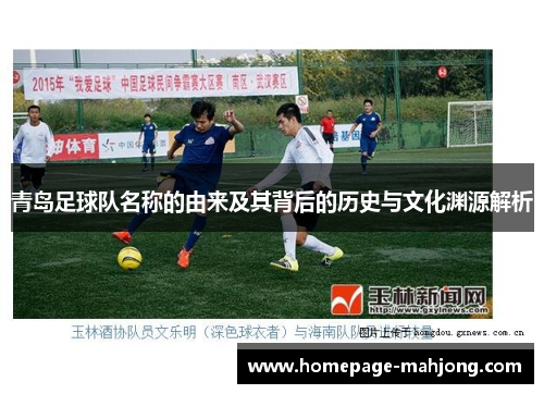 青岛足球队名称的由来及其背后的历史与文化渊源解析