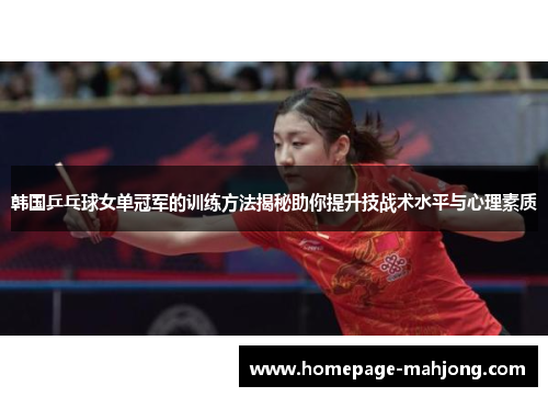 韩国乒乓球女单冠军的训练方法揭秘助你提升技战术水平与心理素质 韩国乒乓球女单冠军的训练方法揭秘助你提升技战术水平与心理素质