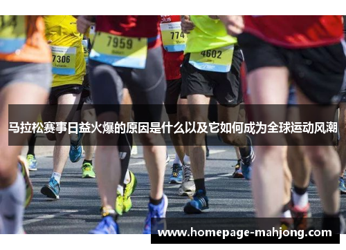 马拉松赛事日益火爆的原因是什么以及它如何成为全球运动风潮 马拉松赛事日益火爆的原因是什么以及它如何成为全球运动风潮