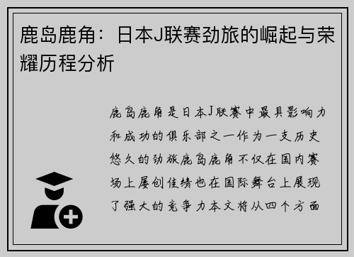 鹿岛鹿角:日本J联赛劲旅的崛起与荣耀历程分析 鹿岛鹿角:日本J联赛劲旅的崛起与荣耀历程分析