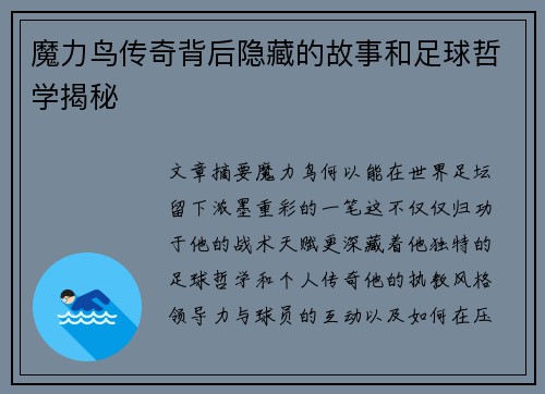魔力鸟传奇背后隐藏的故事和足球哲学揭秘 魔力鸟传奇背后隐藏的故事和足球哲学揭秘