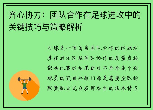 齐心协力:团队合作在足球进攻中的关键技巧与策略解析 齐心协力:团队合作在足球进攻中的关键技巧与策略解析