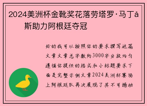 2024美洲杯金靴奖花落劳塔罗·马丁内斯助力阿根廷夺冠 2024美洲杯金靴奖花落劳塔罗·马丁内斯助力阿根廷夺冠