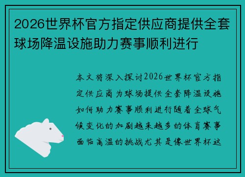 2026世界杯官方指定供应商提供全套球场降温设施助力赛事顺利进行 2026世界杯官方指定供应商提供全套球场降温设施助力赛事顺利进行