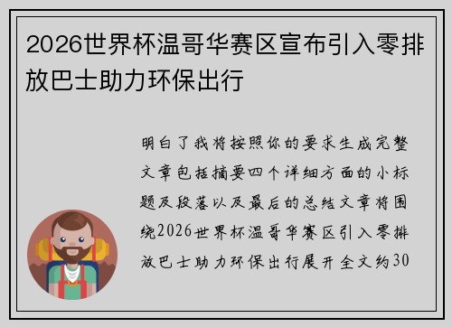 2026世界杯温哥华赛区宣布引入零排放巴士助力环保出行 2026世界杯温哥华赛区宣布引入零排放巴士助力环保出行
