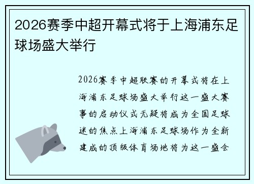 2026赛季中超开幕式将于上海浦东足球场盛大举行 2026赛季中超开幕式将于上海浦东足球场盛大举行