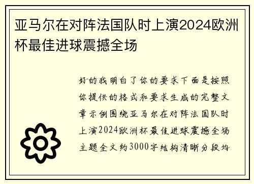 亚马尔在对阵法国队时上演2024欧洲杯最佳进球震撼全场 亚马尔在对阵法国队时上演2024欧洲杯最佳进球震撼全场