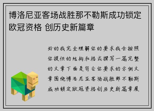 博洛尼亚客场战胜那不勒斯成功锁定欧冠资格 创历史新篇章
