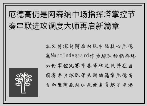 厄德高仍是阿森纳中场指挥塔掌控节奏串联进攻调度大师再启新篇章