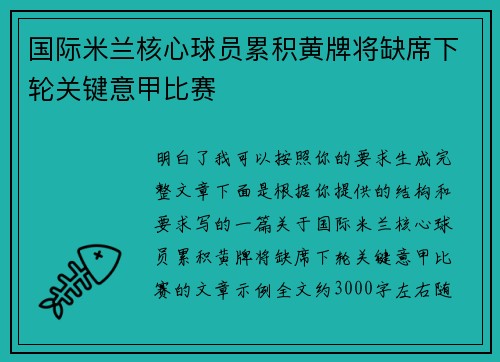 国际米兰核心球员累积黄牌将缺席下轮关键意甲比赛