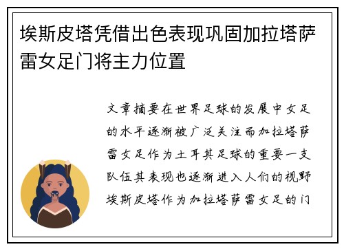 埃斯皮塔凭借出色表现巩固加拉塔萨雷女足门将主力位置