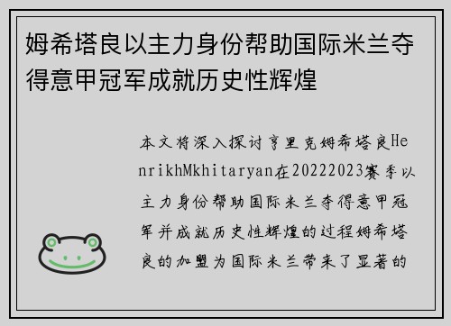姆希塔良以主力身份帮助国际米兰夺得意甲冠军成就历史性辉煌