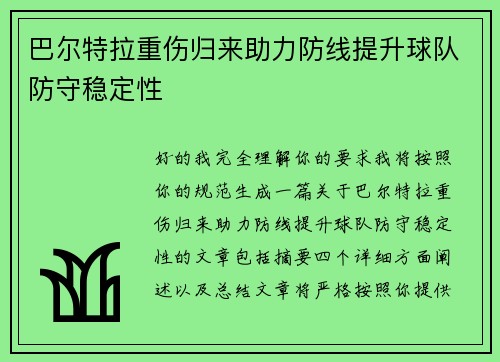 巴尔特拉重伤归来助力防线提升球队防守稳定性