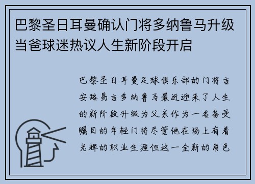 巴黎圣日耳曼确认门将多纳鲁马升级当爸球迷热议人生新阶段开启 巴黎圣日耳曼确认门将多纳鲁马升级当爸球迷热议人生新阶段开启