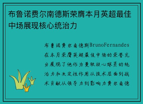 布鲁诺费尔南德斯荣膺本月英超最佳中场展现核心统治力 布鲁诺费尔南德斯荣膺本月英超最佳中场展现核心统治力