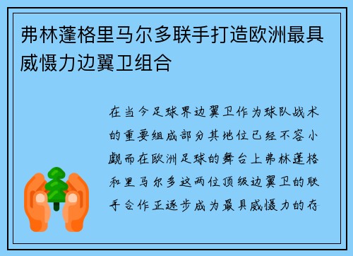 弗林蓬格里马尔多联手打造欧洲最具威慑力边翼卫组合 弗林蓬格里马尔多联手打造欧洲最具威慑力边翼卫组合