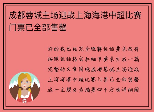 成都蓉城主场迎战上海海港中超比赛门票已全部售罄 成都蓉城主场迎战上海海港中超比赛门票已全部售罄
