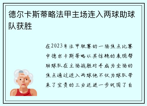 德尔卡斯蒂略法甲主场连入两球助球队获胜 德尔卡斯蒂略法甲主场连入两球助球队获胜
