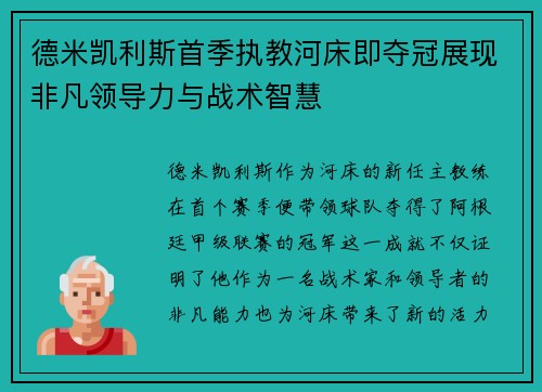 德米凯利斯首季执教河床即夺冠展现非凡领导力与战术智慧 德米凯利斯首季执教河床即夺冠展现非凡领导力与战术智慧