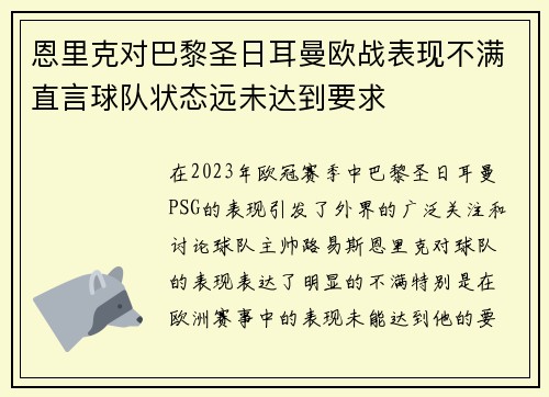 恩里克对巴黎圣日耳曼欧战表现不满直言球队状态远未达到要求 恩里克对巴黎圣日耳曼欧战表现不满直言球队状态远未达到要求