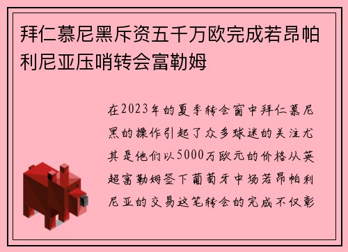 拜仁慕尼黑斥资五千万欧完成若昂帕利尼亚压哨转会富勒姆