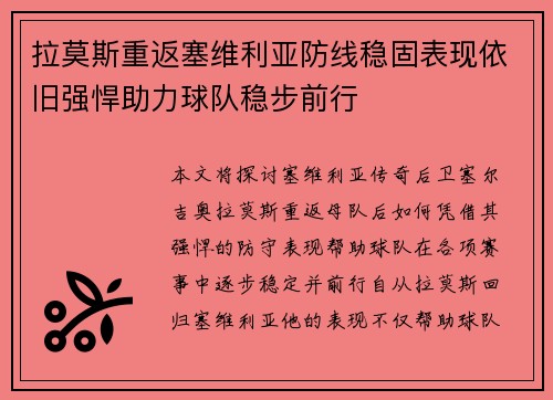 拉莫斯重返塞维利亚防线稳固表现依旧强悍助力球队稳步前行 拉莫斯重返塞维利亚防线稳固表现依旧强悍助力球队稳步前行