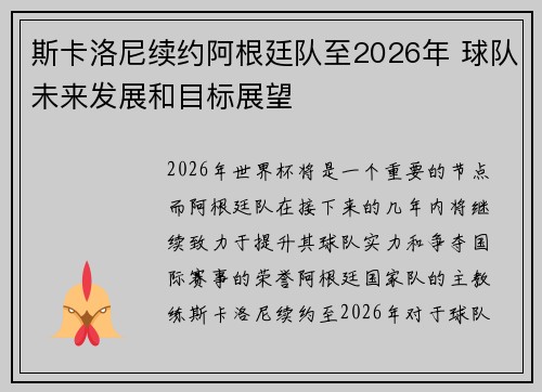 斯卡洛尼续约阿根廷队至2026年 球队未来发展和目标展望
