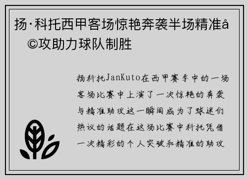 扬·科托西甲客场惊艳奔袭半场精准助攻助力球队制胜