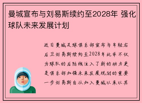 曼城宣布与刘易斯续约至2028年 强化球队未来发展计划 曼城宣布与刘易斯续约至2028年 强化球队未来发展计划